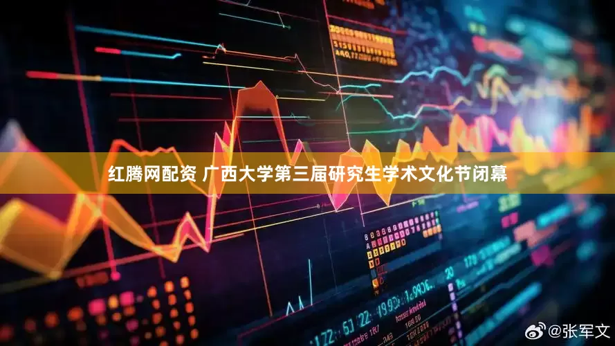 红腾网配资 广西大学第三届研究生学术文化节闭幕