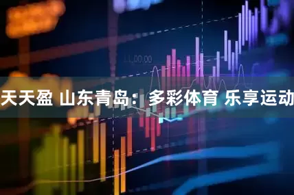 天天盈 山东青岛:多彩体育 乐享运动